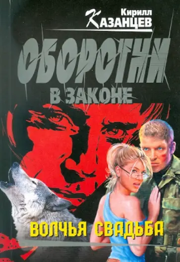 Кирилл Казанцев - Волчья свадьба обложка книги