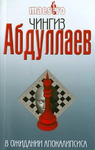 Чингиз Абдуллаев - В ожидании апокалипсиса Чингиз Абдуллаев - В ожидании апокалипсиса обложка книги