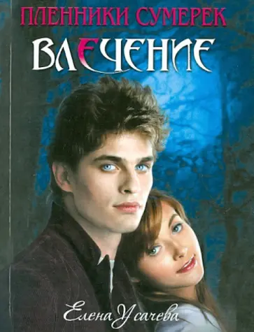 Елена Усачева - Влечение обложка книги