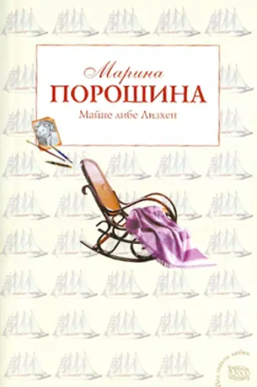 Марина Порошина - Майне либе Лизхен Марина Порошина - Майне либе Лизхен обложка книги