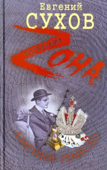 Евгений Сухов - Азартное ремесло обложка книги