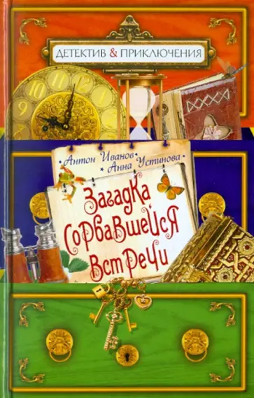 Иванов, Устинова - Загадка сорвавшейся встречи обложка книги