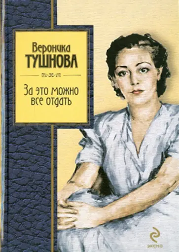 Вероника Тушнова - За это можно все отдать Вероника Тушнова - За это можно все отдать обложка книги