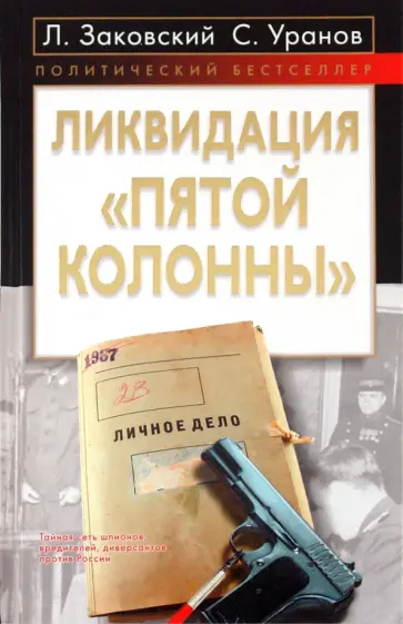 Заковский, Уранов - Ликвидация "пятой колонны" обложка книги