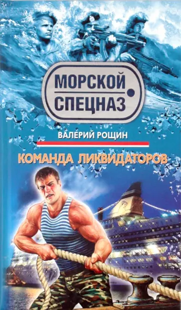 Валерий Рощин - Команда ликвидаторов обложка книги