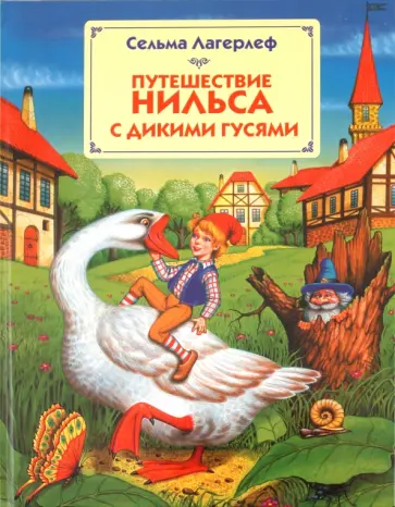 Сельма Лагерлеф - Путешествие Нильса с дикими гусями обложка книги
