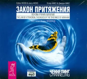 Хикс, Хикс - Закон притяжения. Основы учения Абрахама (CDmp3) Хикс, Хикс - Закон притяжения. Основы учения Абрахама (CDmp3) обложка книги