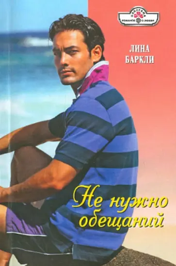 Лина Баркли - Не нужно обещаний обложка книги