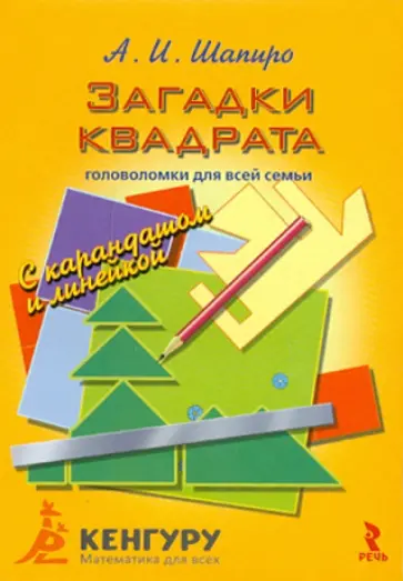 Анатолий Шапиро - Загадки квадрата. Головоломки для всей семьи с карандашом и линейкой Анатолий Шапиро - Загадки квадрата. Головоломки для всей семьи с карандашом и линейкой обложка книги