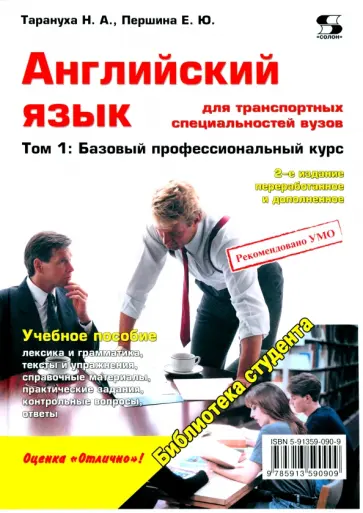 Тарануха, Першина - Английский язык для транспортных специальностей вузов. Том 1. Базовый профессиональный курс обложка книги