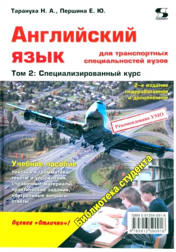 Тарануха, Першина - Английский язык для транспортных специальностей вузов. Том 2. Специализированный курс обложка книги