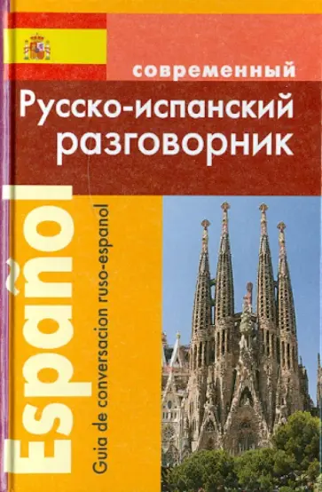 Сергей Покровский - Русско-испанский разговорник обложка книги