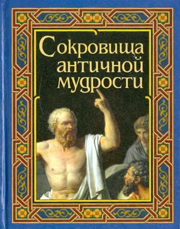 Шедевры античной мудрости обложка книги