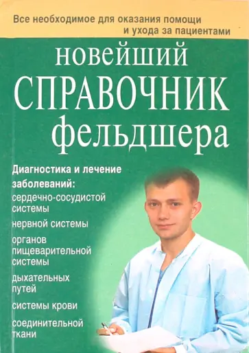 Клипина, Ионова - Новейший справочник фельдшера обложка книги