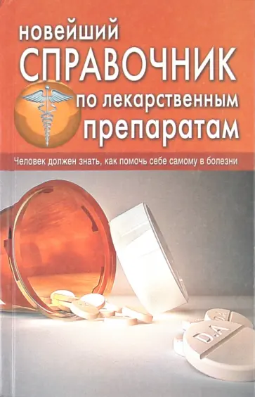 Челибанова, Репина - Новейший справочник по лекарственным препаратам Челибанова, Репина - Новейший справочник по лекарственным препаратам обложка книги