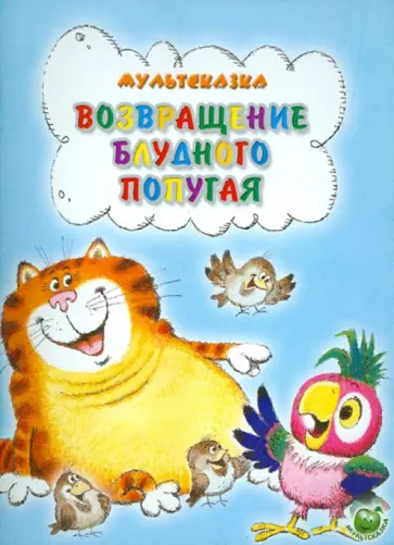 Курляндский, Караваев - Возвращение блудного попугая Курляндский, Караваев - Возвращение блудного попугая обложка книги