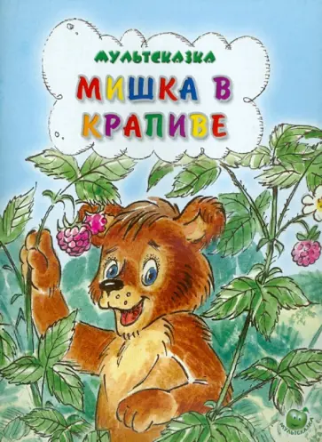 Владимир Степанов - Мишка в крапиве Владимир Степанов - Мишка в крапиве обложка книги