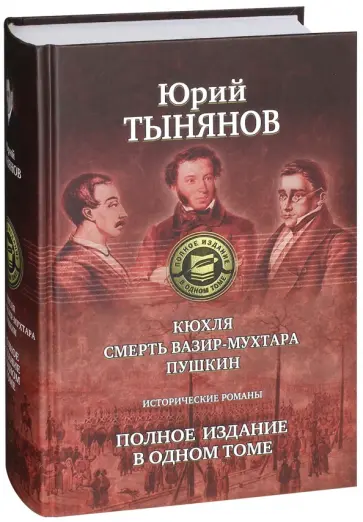 Юрий Тынянов - Кюхля. Смерть Вазир-Мухтара. Пушкин Юрий Тынянов - Кюхля. Смерть Вазир-Мухтара. Пушкин обложка книги