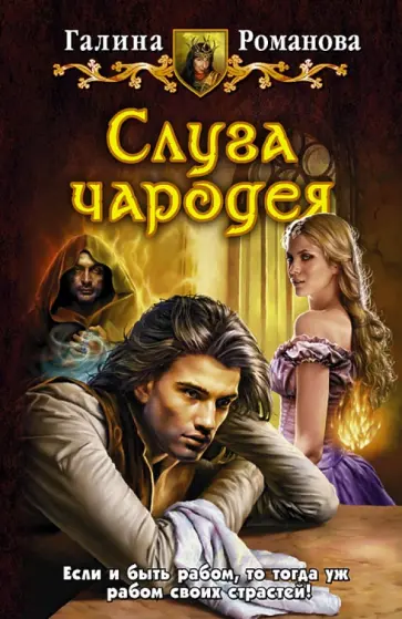 Галина Романова - Слуга чародея Галина Романова - Слуга чародея обложка книги