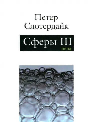 Петер Слотердайк - Сферы. Микросферология. Том 3. Пена обложка книги