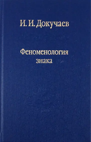 Илья Докучаев - Феноменология знака. Избранные работы по семиотике и диалогике культуры Илья Докучаев - Феноменология знака. Избранные работы по семиотике и диалогике культуры обложка книги