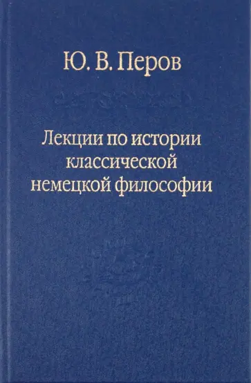 Юрий Перов - Лекции по истории классической немецкой философии обложка книги