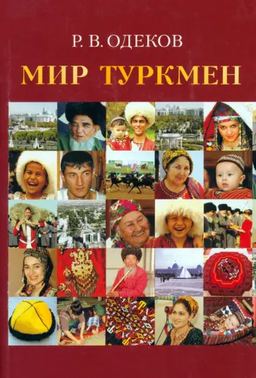 Рахман Одеков - Мир туркмен Рахман Одеков - Мир туркмен обложка книги