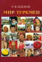 Одеков Рахман Векилович
