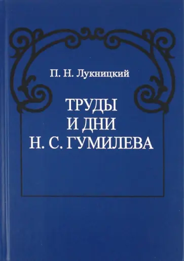 Павел Лукницкий - Труды и дни Н. С. Гумилева Павел Лукницкий - Труды и дни Н. С. Гумилева обложка книги