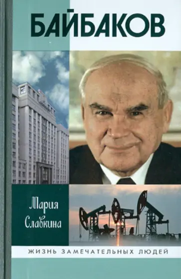 Мария Славкина - Байбаков Мария Славкина - Байбаков обложка книги