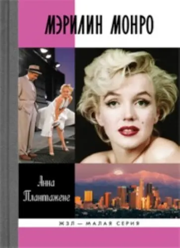 Анна Плантажене - Мэрилин Монро Анна Плантажене - Мэрилин Монро обложка книги