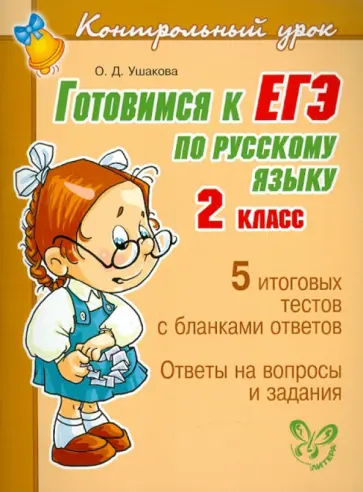 Ольга Ушакова - Готовимся к ЕГЭ по русскому языку. 2 класс обложка книги