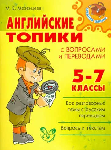 Мария Мезенцева - Английские топики с вопросами и переводами. 5-7 классы обложка книги