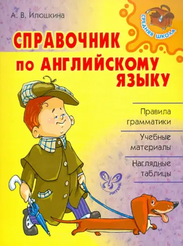 Алевтина Илюшкина - Справочник по английскому языку Алевтина Илюшкина - Справочник по английскому языку обложка книги