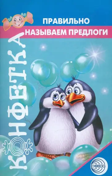 Ольга Митропольская - Правильно называем предлоги обложка книги