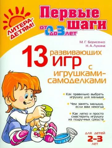Борисенко, Лукина - 13 развивающих игр с игрушками-самоделками. От 0 до 3 лет Борисенко, Лукина - 13 развивающих игр с игрушками-самоделками. От 0 до 3 лет обложка книги