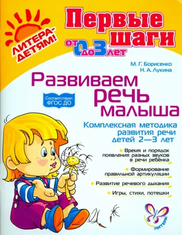 Борисенко, Лукина - Развиваем речь малыша. Комплексная методика развития речи детей 2-3 лет. ФГОС ДО Борисенко, Лукина - Развиваем речь малыша. Комплексная методика развития речи детей 2-3 лет. ФГОС ДО обложка книги