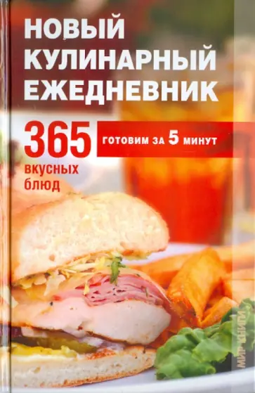 Новый кулинарный ежедневник. 365 вкусных блюд за 5 минут Новый кулинарный ежедневник. 365 вкусных блюд за 5 минут обложка книги