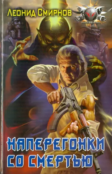 Леонид Смирнов - Наперегонки со смертью обложка книги