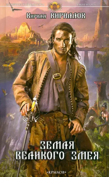 Кирилл Кириллов - Земля ягуара. Книга 2. Земля Великого Змея Кирилл Кириллов - Земля ягуара. Книга 2. Земля Великого Змея обложка книги