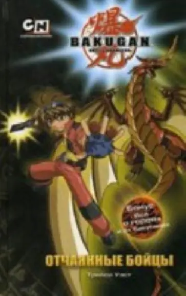 Трейси Уэст - Отчаянные бойцы Трейси Уэст - Отчаянные бойцы обложка книги