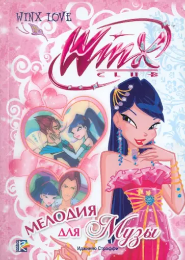 Риджина Будзи - Мелодия для Музы обложка книги