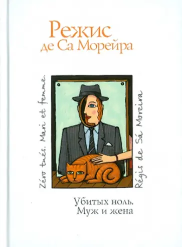 де Са Морейра Режис - Убитых ноль. Муж и жена обложка книги