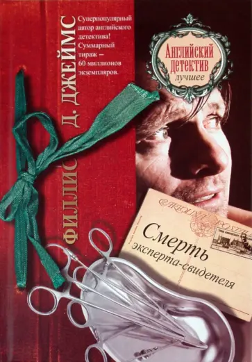 Филлис Джеймс - Смерть эксперта-свидетеля обложка книги
