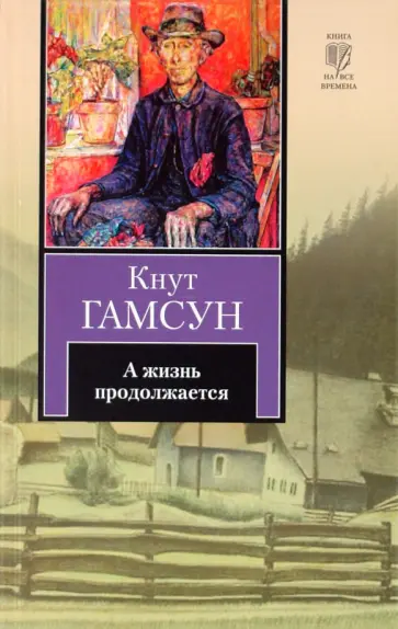 Кнут Гамсун - А жизнь продолжается обложка книги