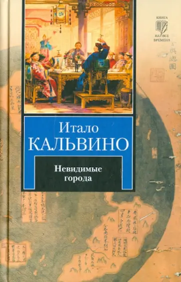 Итало Кальвино - Невидимые города Итало Кальвино - Невидимые города обложка книги