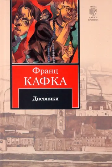 Франц Кафка - Дневники обложка книги