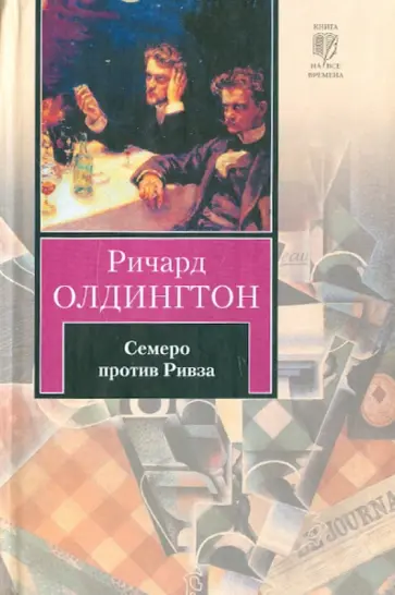 Ричард Олдингтон - Семеро против Ривза обложка книги