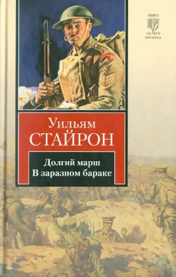 Уильям Стайрон - Долгий марш. В заразном бараке обложка книги