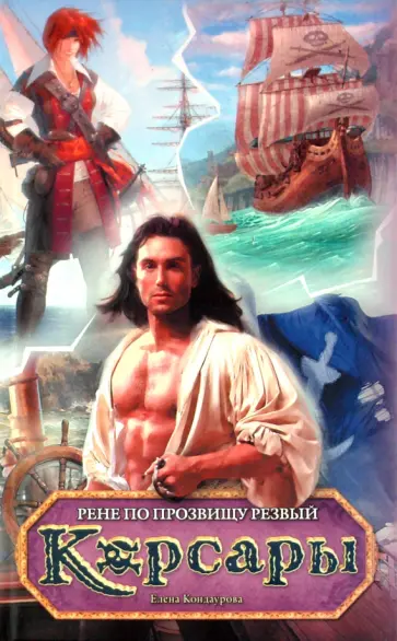 Елена Кондаурова - Рене по прозвищу Резвый обложка книги